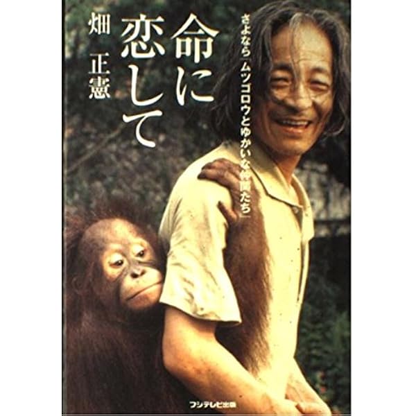 ムツゴロウの人間紀行 ムツゴロウ世界動物紀行 | 畑 正憲 |本 | 通販 | Amazon